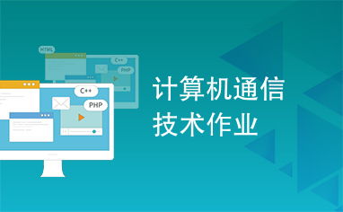 計算機通信技術(shù)與信息技術(shù) 數(shù)字化時代的雙翼